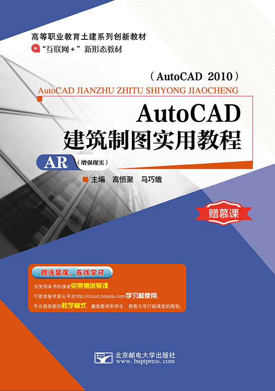 AutoCAD建筑制圖實用教程（AutoCAD 2010）