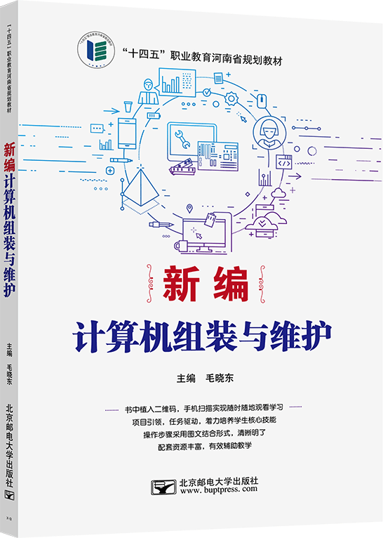 新編計算機組裝與維護