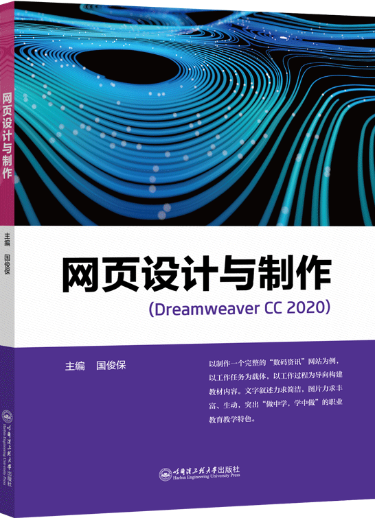 網頁設計與制作（Dreamweaver CC 2020）