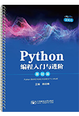 Python編程入門與進(jìn)階·基礎(chǔ)篇（活頁(yè)式）