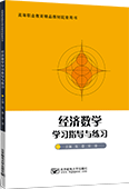 經(jīng)濟數(shù)學學習指導與練習