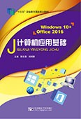 計(jì)算機(jī)應(yīng)用基礎(chǔ)（Windows 10+Office 2016）