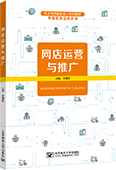 網(wǎng)店運營與推廣