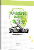 汽車底盤構(gòu)造與維修練習冊