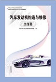 汽車發(fā)動機(jī)構(gòu)造與維修工作頁