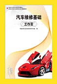 汽車維修基礎(chǔ)工作頁