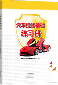 汽車維修基礎(chǔ)練習(xí)冊