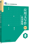 應(yīng)用文寫作實訓(xùn)教程（第二版）