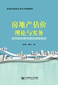 房地產(chǎn)估價理論與實務(wù)