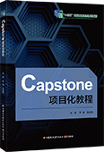 Capstone項(xiàng)目化教程