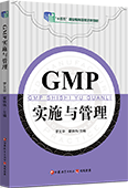 GMP實(shí)施與管理