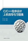 C/C++程序設(shè)計上機(jī)指導(dǎo)與習(xí)題集