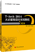 T-Arch 2014天正建筑設計實用教程