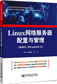 Linux網絡服務器配置與管理