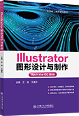 Illustrator 圖形設(shè)計與制作(Illustrator CC 2018)