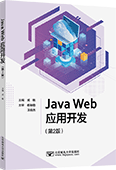 Java Web應(yīng)用開發(fā)（第2版）