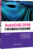 AutoCAD 2018計算機(jī)輔助設(shè)計項目化教程