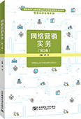 網(wǎng)絡營銷實務（第2版）