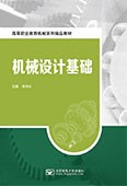 機械設計基礎