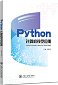 Python計算機視覺應用（全彩版）