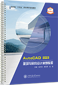 Auto CAD2023建筑與室內設計案例教程