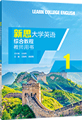 新思大學(xué)英語(yǔ)綜合教程1 教師用書