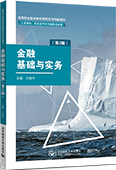 金融基礎與實務（第2版）