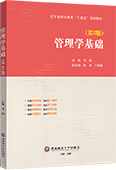 管理學(xué)基礎(chǔ)（第2版）