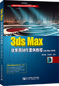 3ds Max效果圖制作案例教程（3ds Max 2014）