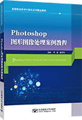 Photoshop圖形圖像處理案例教程（Photoshop CS5）