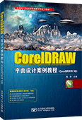 CorelDRAW平面設計案例教程（CorelDRAW X6）