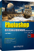 Photoshop圖形圖像處理案例教程（Photoshop CC）