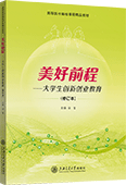 美好前程——大學(xué)生創(chuàng)新創(chuàng)業(yè)教育（修訂本）