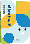 兒童文學(xué)教程