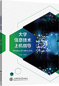 大學(xué)信息技術(shù)上機指導(dǎo)（Windows 10+Office 2016）