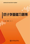 統計學基礎習題集