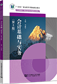 會計基礎(chǔ)與實(shí)務(wù)（第3版）