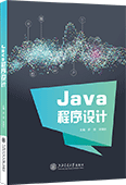Java程序設(shè)計(jì)